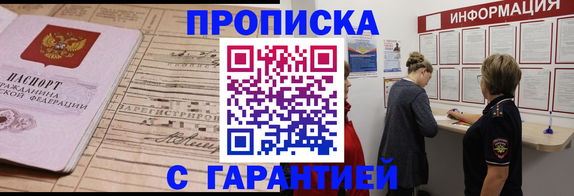 прописка законно в Новокузнецке