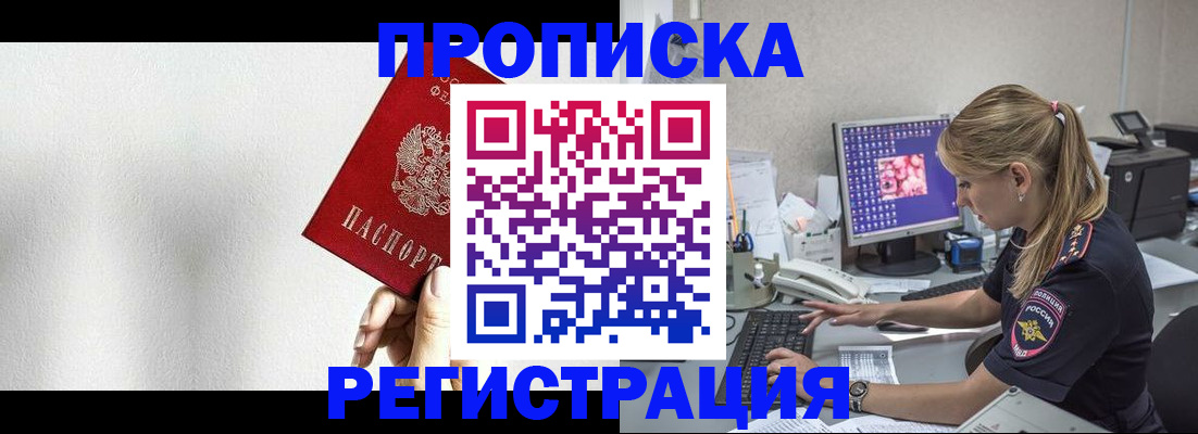 прописка штамп в Новокузнецке