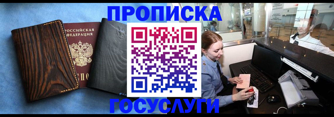 прописка штамп в Новокузнецке